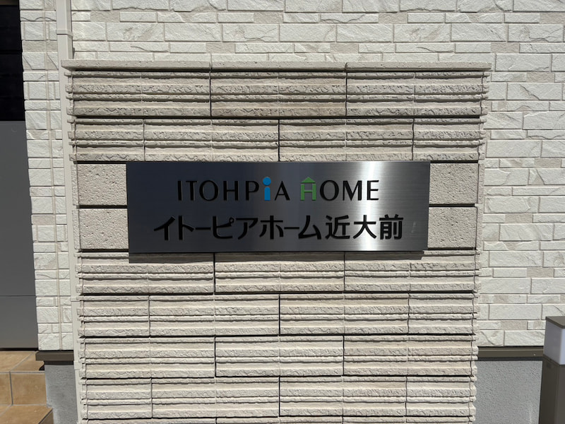 イトーピアホーム近大前
